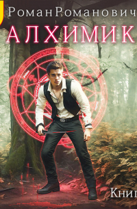 Алхимик. Инноватор