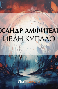 Иван Купало