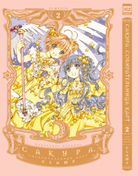 CLAMP - Сакура, собирательница карт. Том 2