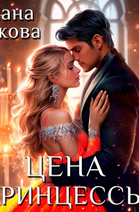 Цена принцессы