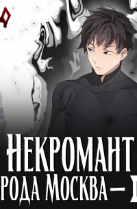Некромант города Москва – IV – Культ