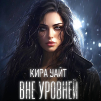 Кира Уайт - Вне уровней