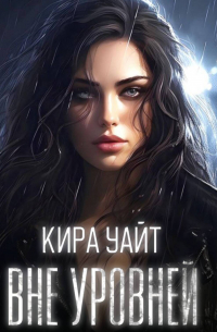 Кира Уайт - Вне уровней