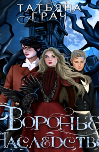 Воронье наследство