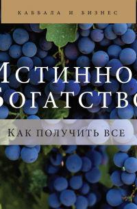 Истинное богатство. Как получить все