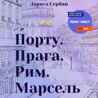 Лариса Сербин - Порту. Прага. Рим. Марсель