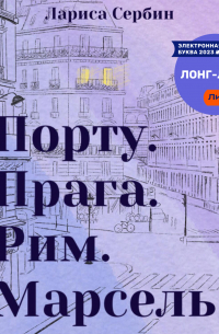 Лариса Сербин - Порту. Прага. Рим. Марсель
