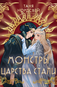 Монстры царства стали