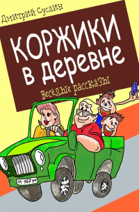 Дмитрий Суслин - Коржики в деревне