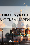 Москва царей