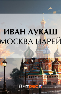 Москва царей