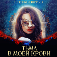 Евгения Решетова - Тьма в моей крови