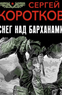 Сергей Коротков - Снег над барханами