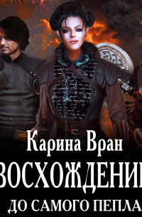 Восхождение. До самого пепла