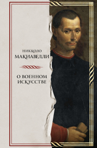 О военном искусстве