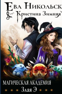 Магическая академия. Злая Э