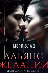 Альянс желаний