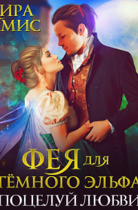 Фея для тёмного эльфа. Поцелуй любви