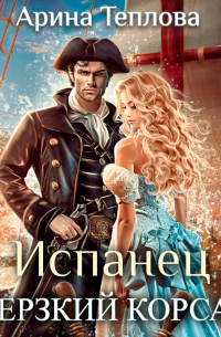 Испанец. Дерзкий корсар