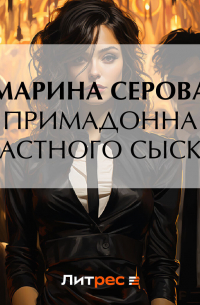 Примадонна частного сыска