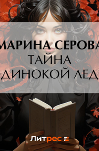 Тайна одинокой леди