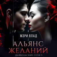 Мэри Влад - Альянс желаний