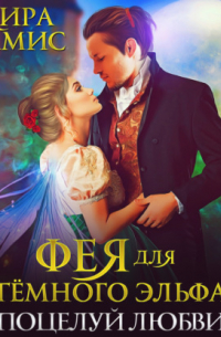 Фея для тёмного эльфа. Поцелуй любви