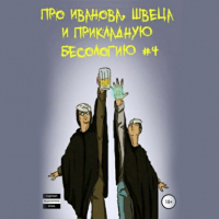 Вадим Булаев - Про Иванова, Швеца и прикладную бесологию #4