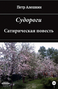 Петр Алешкин - Судороги. Сатирическая повесть