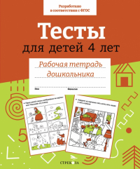 И. Попова - Тесты для детей 4 лет