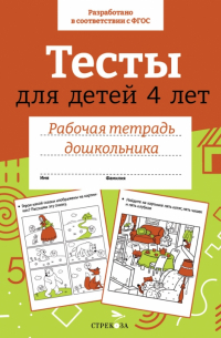 Тесты для детей 4 лет