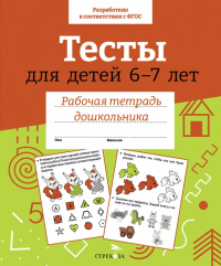 И. Попова - Тесты для детей 6-7 лет
