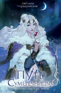 Путь Сумеречницы