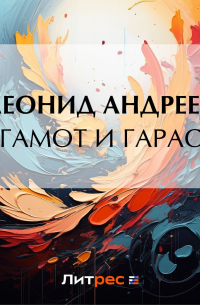 Баргамот и Гараська