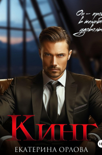 Кинг