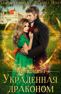 Украденная драконом