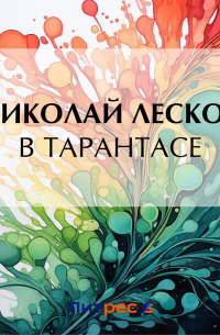 В тарантасе