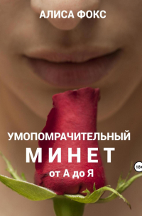 Умопомрачительный минет от А до Я