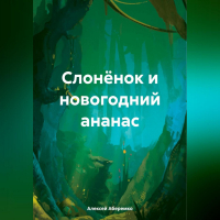 Алексей Евгеньевич Аберемко - Слонёнок и новогодний ананас