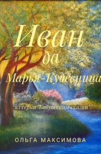 Ольга Максимова - Иван да Марья-Кудесница