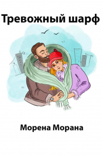 Морена Морана - Тревожный шарф