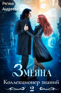 Змеяна 2. Коллекционер знаний