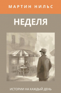 Неделя. Истории на каждый день