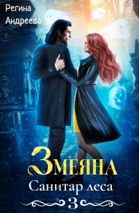 Змеяна 3. Санитар леса