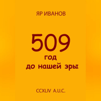 Яр Иванов - 509 год до нашей эры