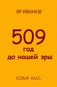 509 год до нашей эры