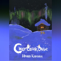 Ирина Кикина - Снеговиковье