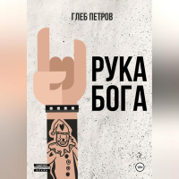 Глеб Петров - Рука бога