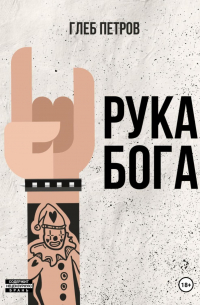 Глеб Петров - Рука бога