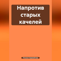 Татьяна Владимировна Старовойтова - Напротив старых качелей